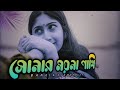 Sonar Moyna Pakhi  (Lofi Remix)  সোনার ময়না পাখি 😢 | Saif Zohan | Bangla New Song 2022