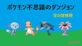【ポケモン不思議のダンジョン 空の探検隊】part3