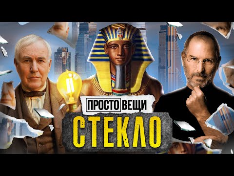 СТЕКЛО: Как оно изменило науку и быт / Простовещи / @MINAEVLIVE