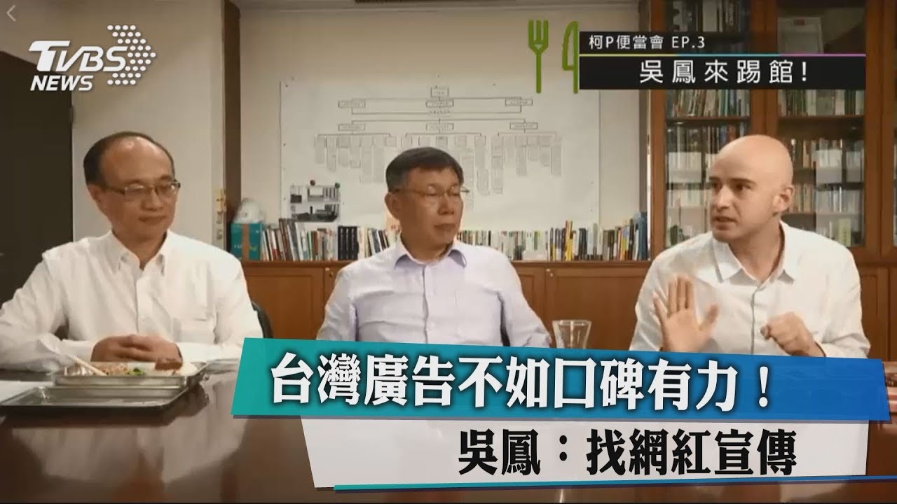 台灣廣告不如口碑有力! 吳鳳:找網紅宣傳