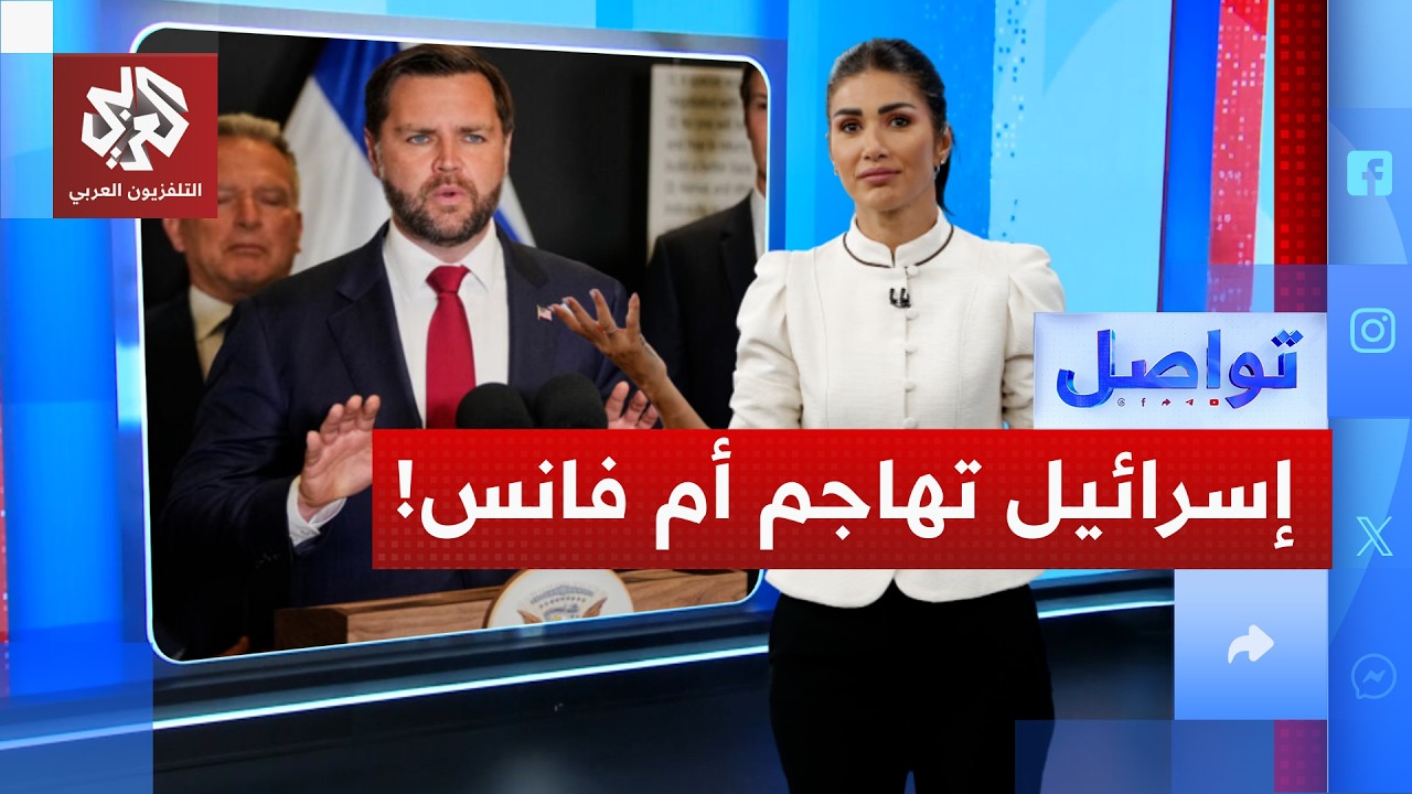 هجوم إسرائيلي على والدة جيه دي فانس.. هل ترمب على الطريق؟ | تواصل