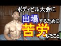 ボディビル大会に出場するために苦労したこと