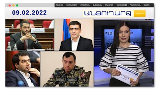 Անցուդարձ 09.02.2022 // Ինչու՞ ընդդիմությունը նախագահի թեկնածու չունի