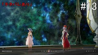 【#13】Tales of ARISE(#PS5 #テイルズオブアライズ #テイルズ)「ネタバレあり」