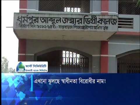 স্থাপনায় স্বাধীনতাবিরোধীদের নাম