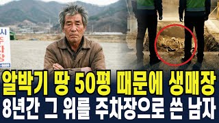 Download lagu 2006년 하남, '평당 1억 아니면 안 팔아' 버티던 60대... 8년 뒤 주차장 바닥에서 밝혀진 충격적인 진실 mp3