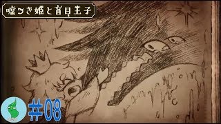 ワカメの【嘘つき姫と盲目王子】実況！#８(最終回)