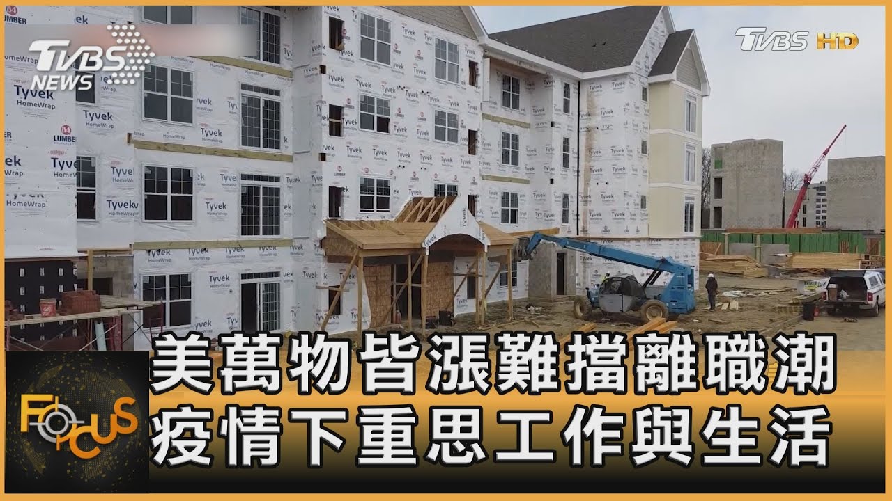 美萬物皆漲難擋離職潮 疫情下重思工作與生活