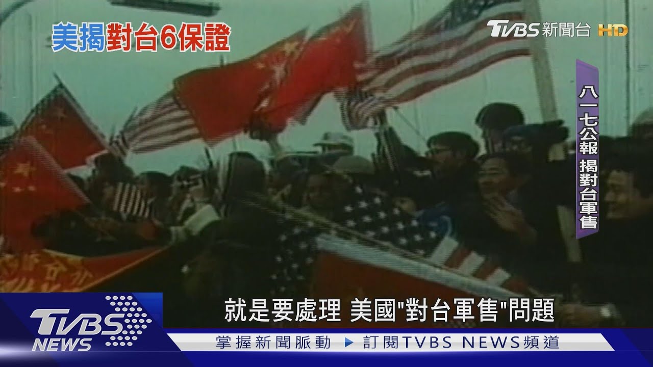 反陸?AIT解密1982年電報 揭美對台軍售關鍵