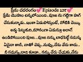 ప్రేమ చదరంగం Pisode 137 Telugu Family Stories Telugu Audio Stories