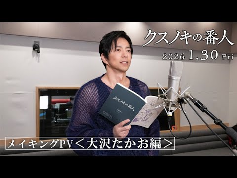 メイキングPV＜大沢たかお編＞