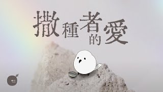 撒種者的愛