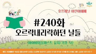 오르락내리락 하던 날들