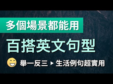 百搭英文句型17個 多個場景都能用｜舉一反三，帶超實用的生活例句 (百搭英文句型17个 多个场景都能用｜举一反三，带超实用的生活例句)