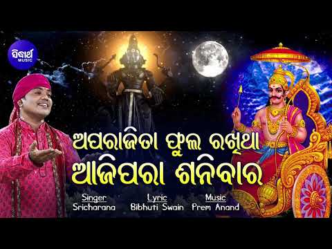 APARAJITA PHULA RAKHITHA - AJI PARA SANIBARA(Shani Mahima)ଆଜିପରା ଶନିବାର |Sri Charana  Sidharth Music