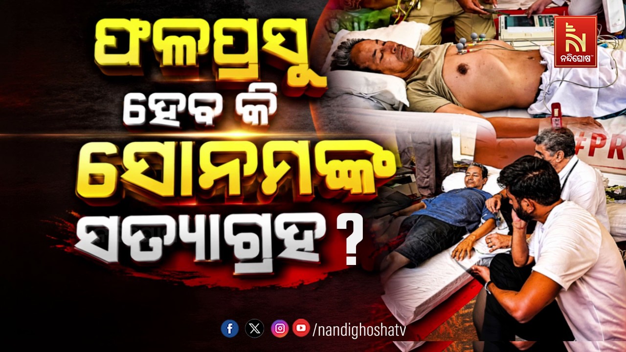 🔴 Live | ଫଳପ୍ରସୁ ହେବ କି ସୋନମଙ୍କ ସତ୍ୟାଗ୍ରହ ?