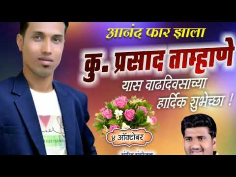 PRASAD TAMHANE BIRTHDAY SONG...SINGER SATISH GARATHE..DJ SATISH