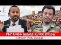 Anchor Media የአብይ አህመድ የፓርላማ ቆይታው ጩኸት ብቻ ነው የመ�