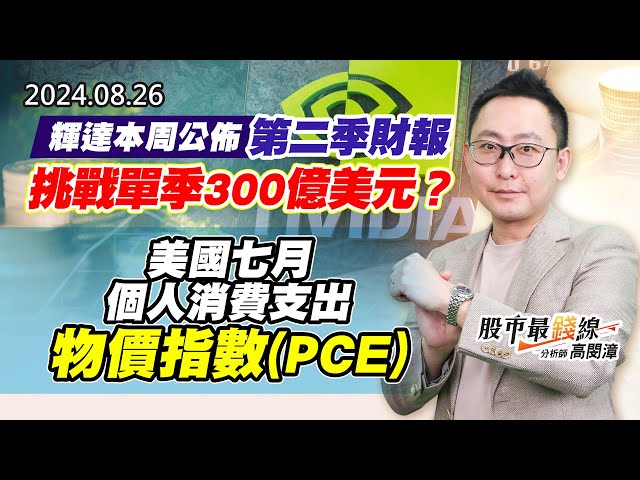 20240826《股市最錢線》#高閔漳 “輝達本周公佈第二季財報，挑戰單季300億美元？””美國七月個人消費支出 物價指數(PCE) ”