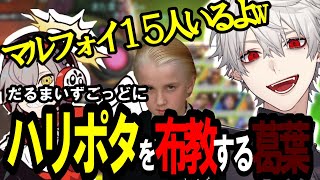 【APEX】だるまいずごっどにハリーポッターを布教する葛葉【にじさんじ/切り抜き/葛葉/だるまいずごっど/APEX】