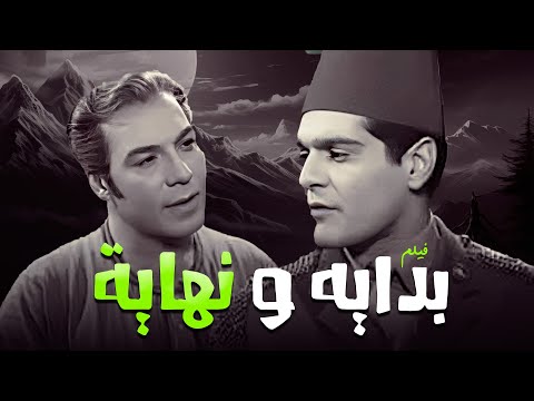 فيلم "بدايه و نهاية" 🏁🏳 كامل | جودة عاليه HD | "فريد شوقي" ، "عمر الشريف" ، "أمينة رزق"