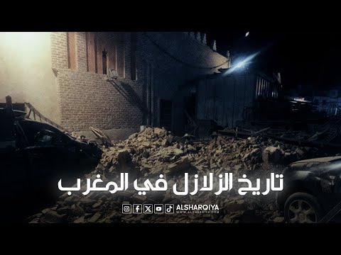 شاهد بالفيديو.. تعرف على أعنف الزلازل التي ضربت المغرب وآخرها الذي صُنف بالأعنف منذ قرن