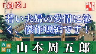 山本周五郎朗読アワー　「釣忍」オーディオブック　　読み手七味春五郎　　版元丸竹書房