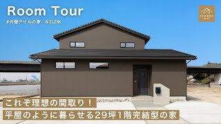 【ルームツアー】これぞ理想！平屋のように暮らせる29坪1階完結型の家！