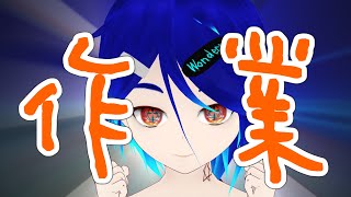 この世の雑事を打ち砕く作業配信