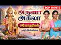 முருகன் பக்தி பாடல்கள் அருணா அகிலா ச�