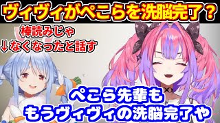 ヴィヴィの棒読み感が無くなったのは洗脳完了したから？【ホロライブ切り抜き/兎田ぺこら/綺々羅々ヴィヴィ】