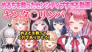 めるちのお気に入りの動画がセンシティブすぎて盛り上がるいでぃおす【倉持めると/獅子堂あかり/石神のぞみ/五十嵐梨花/小清水透/鏑木ろこ/ソフィア・ヴァレンタイン/にじさんじ切り抜き】