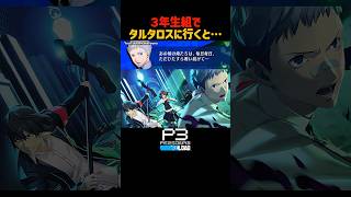 3年生組を編成すると聞ける会話が... #タルタロス雑談 #P3R #ペルソナ3リロード #ペルソナカケル