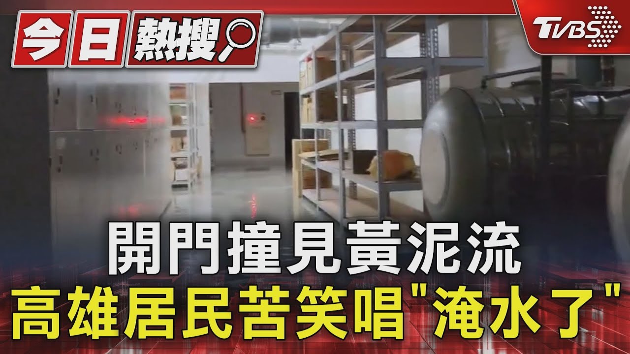 開門撞見黃泥流!高雄居民苦笑唱「淹水了」