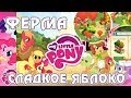 Ферма "Сладкое яблоко" в игре My Little Pony 