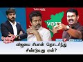 Kelvi Neram விஜயை சீமான் தொடர்ந்து சீண்டுவத�