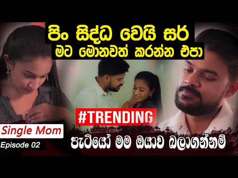 පිං සිද්ධ වෙයි සර් මට මොනවත් කරන්න එපාපැටියෝ මම ඔයාව බලාගන්නම් | Hari tv