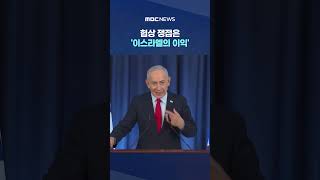 '우라늄 농축' 문제로 협상 결렬‥협상 쟁점은 '이스라엘의 이익' #Shorts (MBC뉴스)
