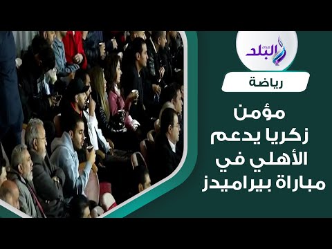 مؤمن زكريا يشاهد مباراة الأهلي وبيراميدز من المقصورة الرئيسية لستاد القاهرة