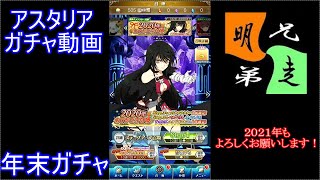 「テイルズ　オブ　アスタリア」ガチャ　実況始めました。　＃２８