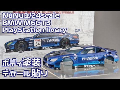 【カーモデル】NuNU 1/24 BMW M6GT6 PlayStationリバリー Part.2 ボディ塗装とデカール貼り【プラモデル】タケチャンネルのカーモデル制作動画
