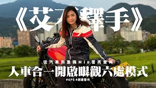 《艾不釋手》 從汽車到重機Mio雪亮雙眸 人車合一開啟眼觀六處模式 #GPS #測速警示