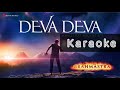 Deva Deva | Karaoke (HQ) With Lyrics | Arijit Singh & Jonita Gandhi | Brahmastra | Pritam