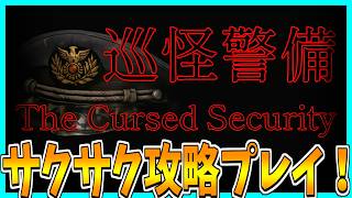 【巡怪警備】夜間警備で奇妙なことが起こるホラーゲームをサクサク攻略プレイ！【The Cursed Security】