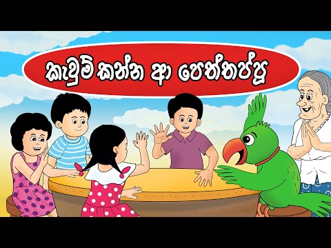 කැවුම් කන්න ආ පෙත්තප්පු | KAVUM KANNA A PETTAPPU