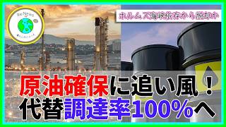 日本の原油確保に追い風！代替調達率100％へ ホルムズ海峡依存から脱却か