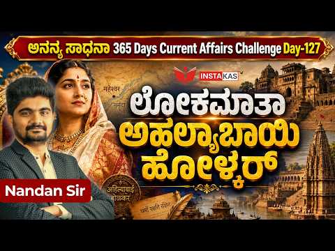 DAY-127: ಲೋಕಮಾತಾ ಅಹಲ್ಯಾಬಾಯಿ ಹೋಳ್ಕರ್ | Lokmata Ahilyabai Holkar | 365 Days Current Affairs | INSTAKAS