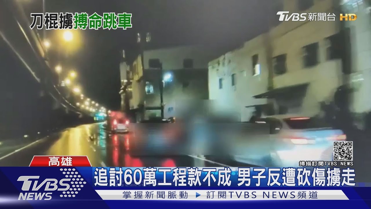追討60萬工程款不成反遭砍傷擄走 男子途中跳車才獲救