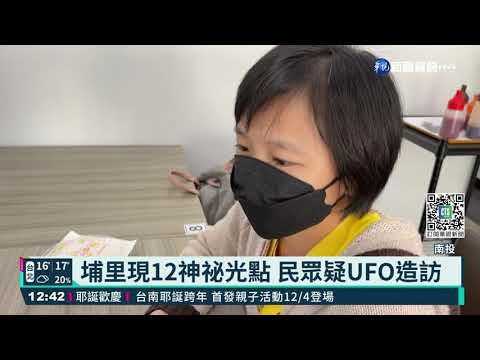 埔里現UFO? 當地人:禪寺燈光啦