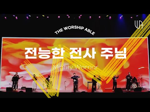 전능한 전사 주님 ( Mighty Warrior ) - 더워십에이블 The Worship Able